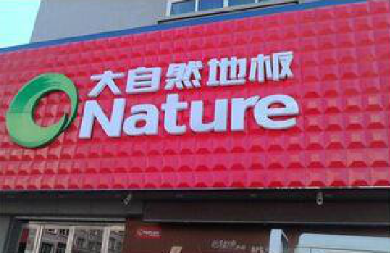 甘洛门头招牌制作就选最合适的材料。