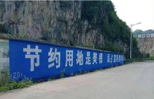 甘洛墙体广告制作中那些醒目的标语。