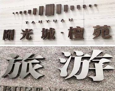 甘洛日常生活中常见的广告金属字。