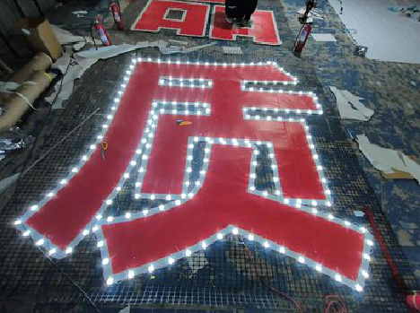 甘洛挂网发光字的制作流程。