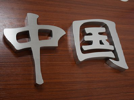 甘洛拉丝不锈钢字的特点。