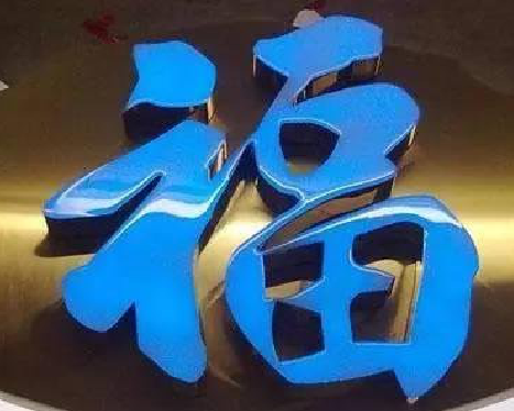 甘洛树脂字发黄或坏了，自己怎么修？